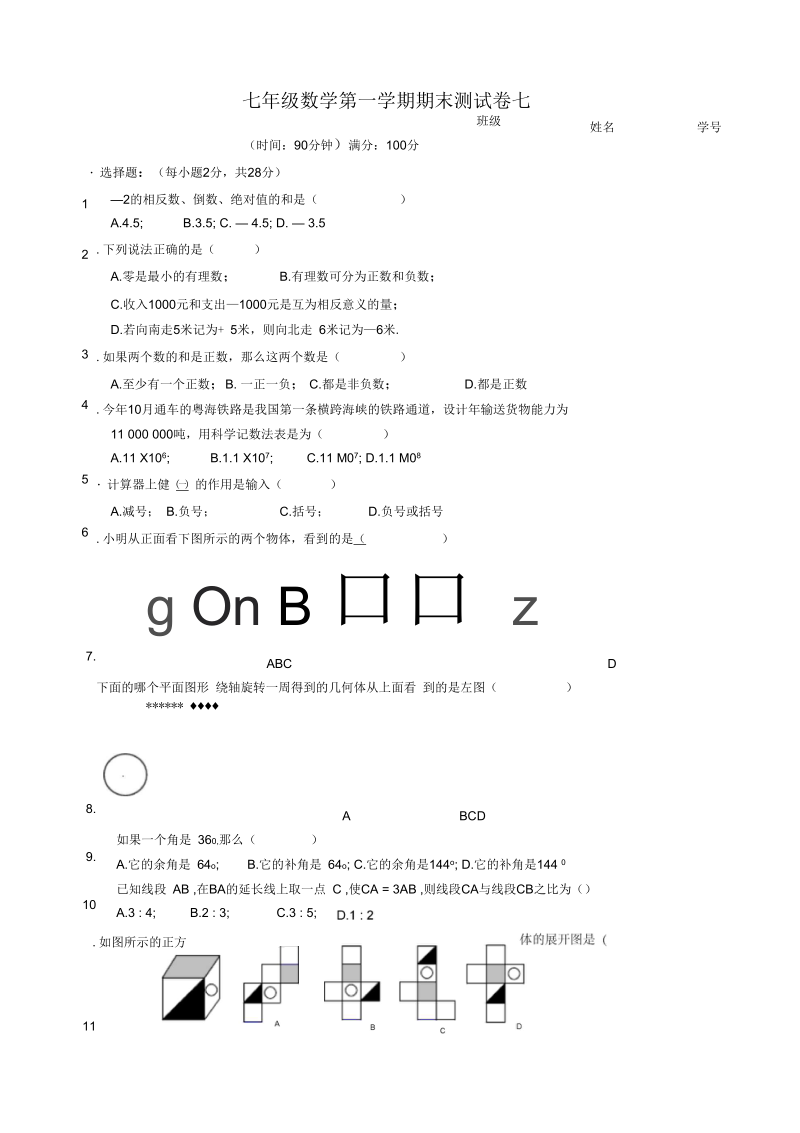 七年级数学第一学期期末测试卷7(人教版).docx_第1页