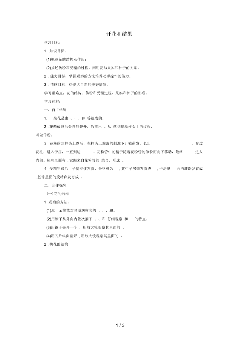 七年级生物上册第三单元第二章第三节开花和结果学案(无答案)新人教版.docx_第1页