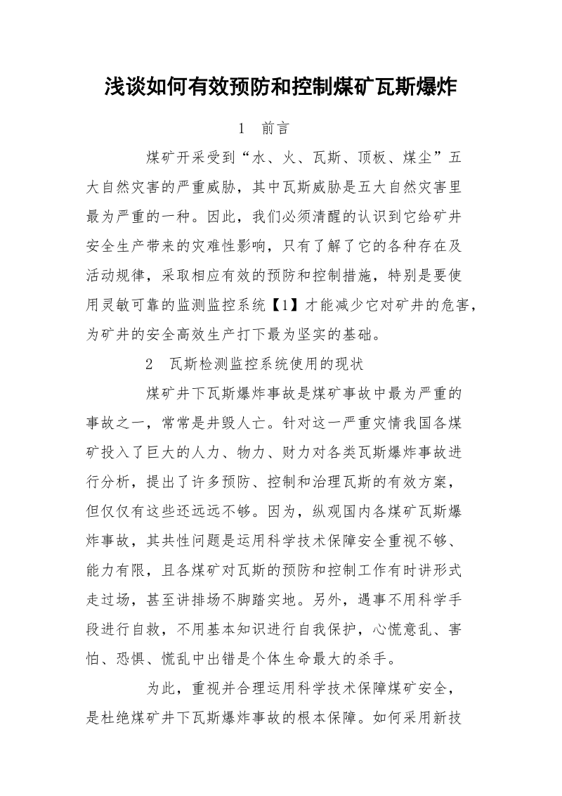 浅谈如何有效预防和控制煤矿瓦斯爆炸.docx_第1页