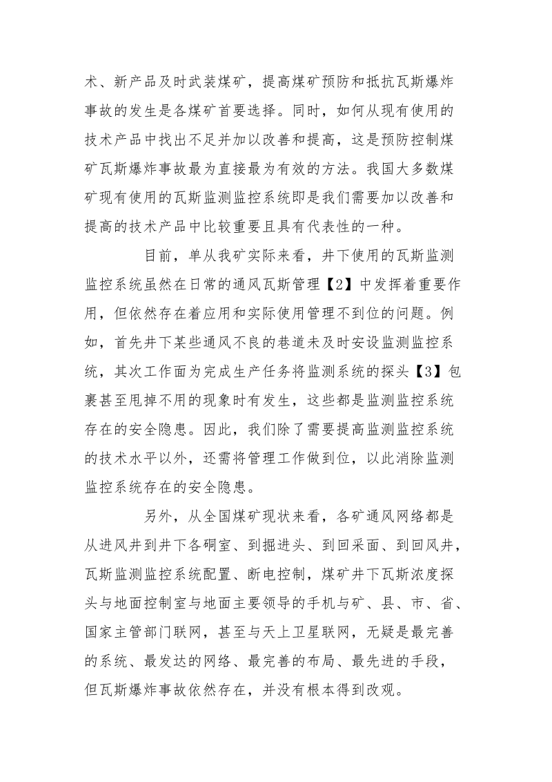 浅谈如何有效预防和控制煤矿瓦斯爆炸.docx_第2页