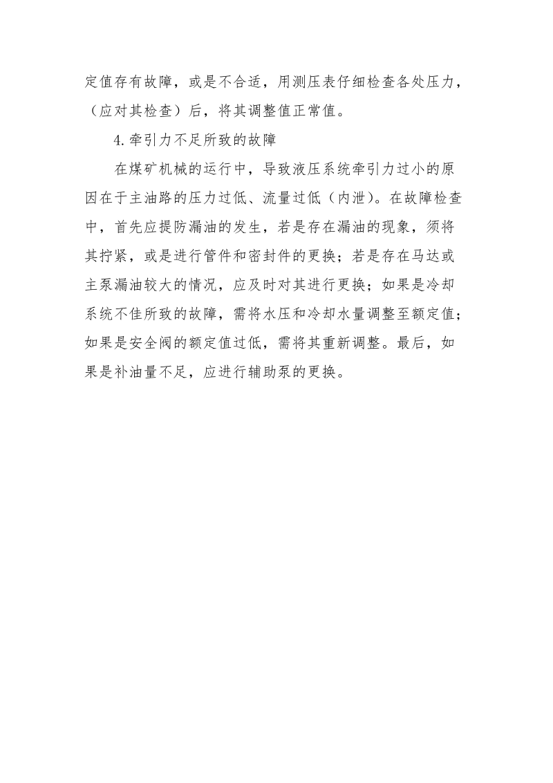 煤矿机械液压系统的故障分析及维护分析.docx_第3页