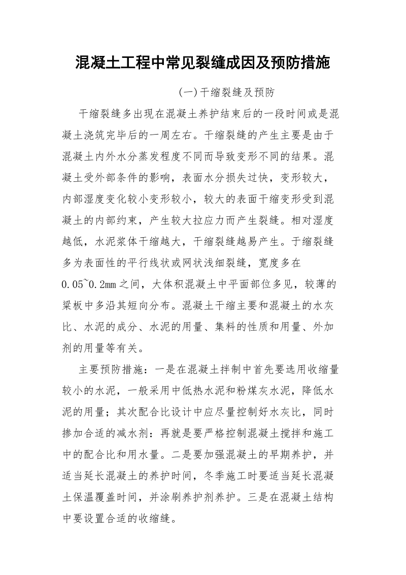 混凝土工程中常见裂缝成因及预防措施.docx_第1页