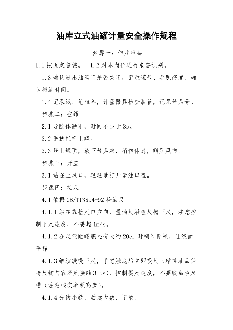 油库立式油罐计量安全操作规程.docx_第1页