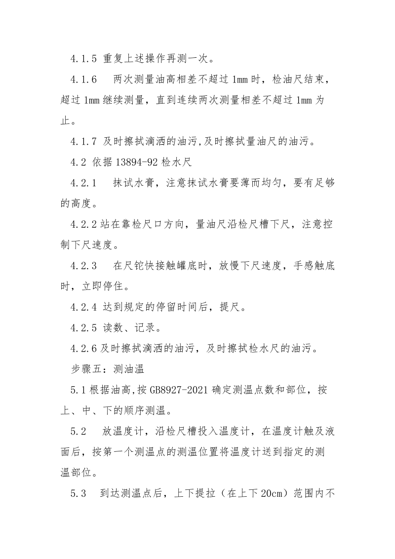 油库立式油罐计量安全操作规程.docx_第2页