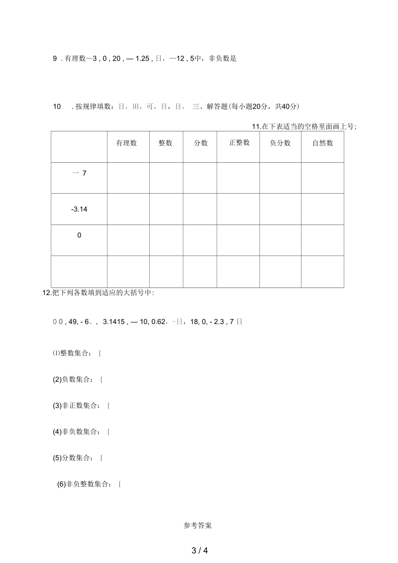 七年级数学上册1.2有理数1.2.1有理数课后练习(新版)新人教版.docx_第3页