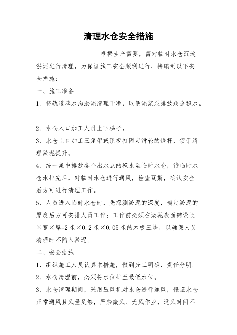 清理水仓安全措施.docx_第1页