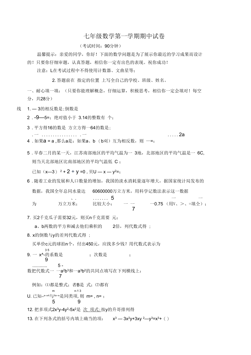 七年级数学学科第一学期期中试卷.docx_第1页