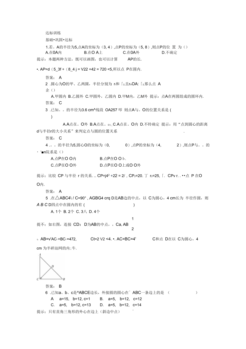 《点和圆的位置关系》同步练习1.docx_第1页