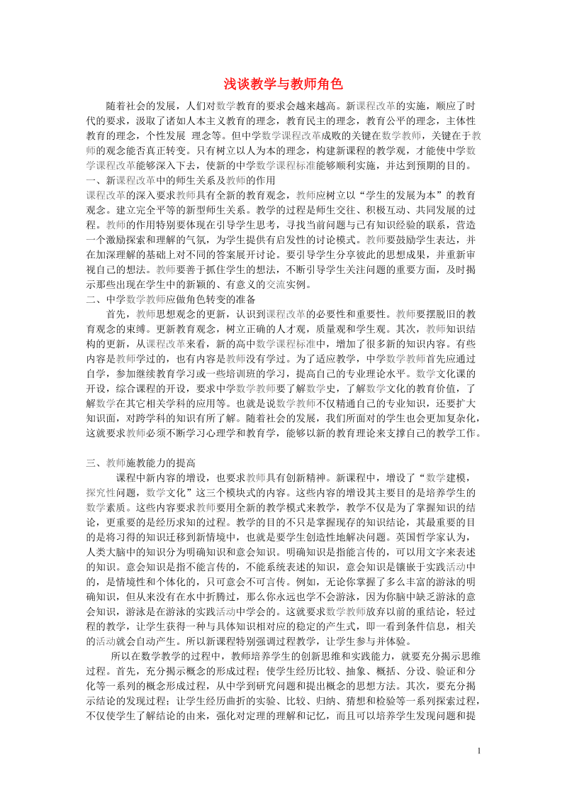 广东省阳江市阳西县文徽学校初中数学教学论文 浅谈教学与教师角色.doc_第1页