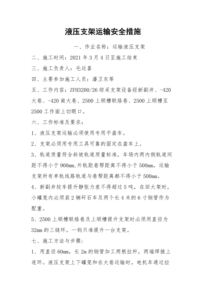 液压支架运输安全措施.docx_第1页