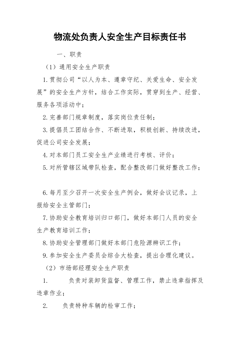 物流处负责人安全生产目标责任书.docx_第1页