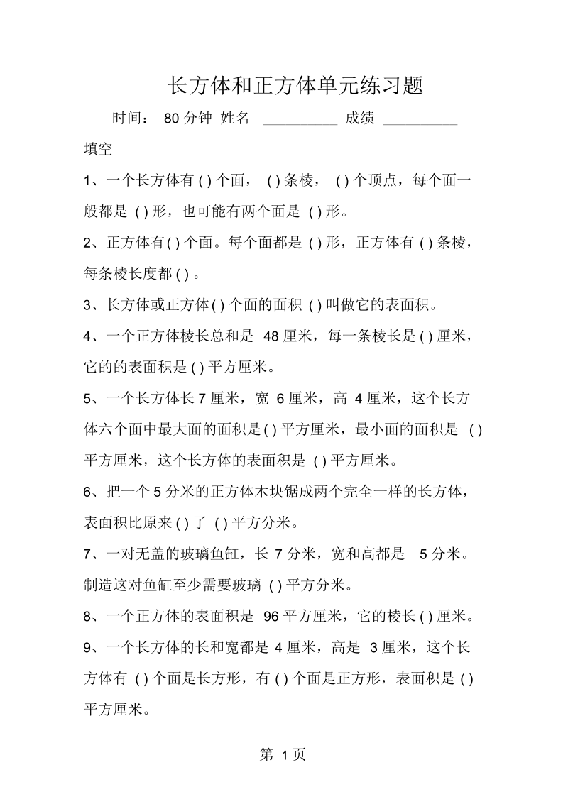 2019长方体和正方体单元练习题.docx_第1页