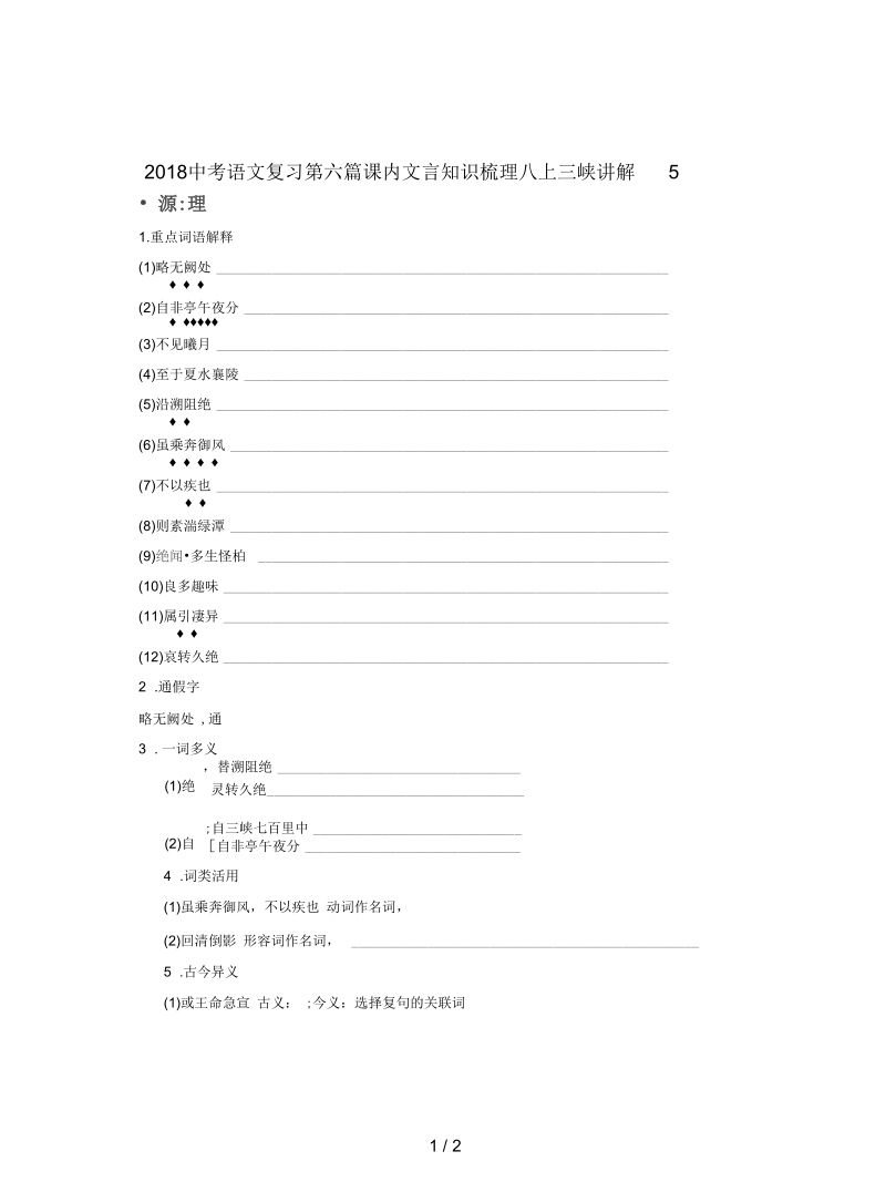 2018中考语文复习第六篇课内文言知识梳理八上三峡讲解5.docx_第1页