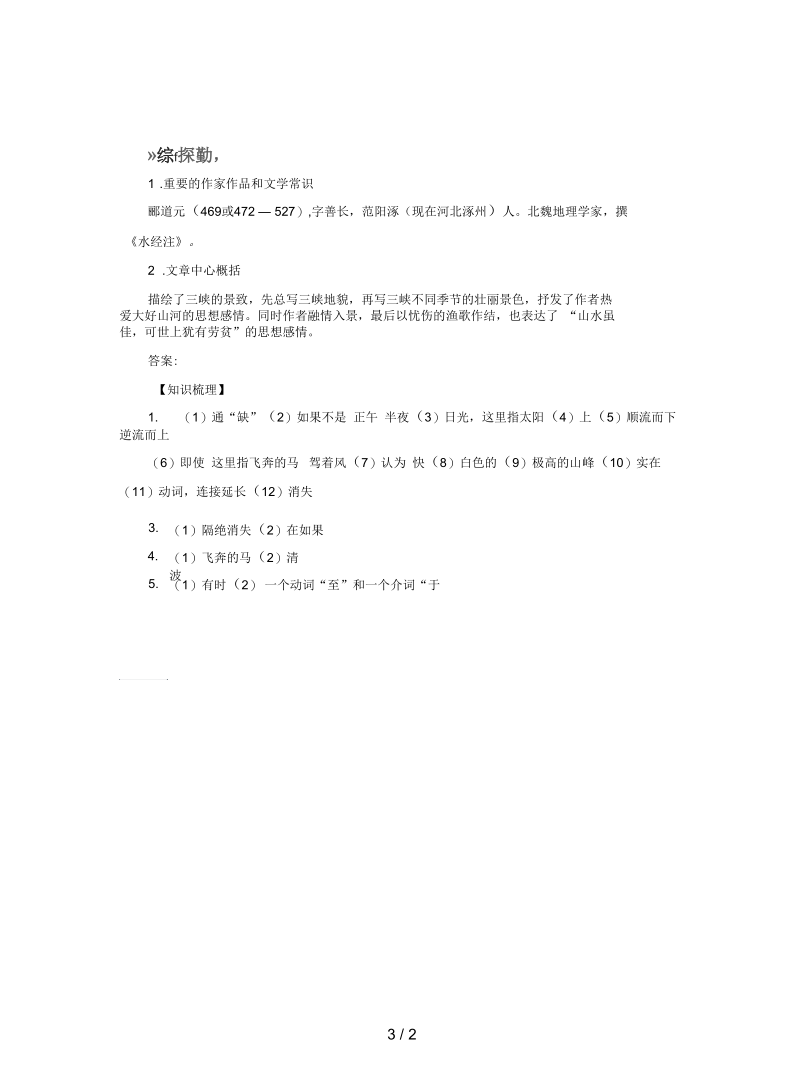 2018中考语文复习第六篇课内文言知识梳理八上三峡讲解5.docx_第3页