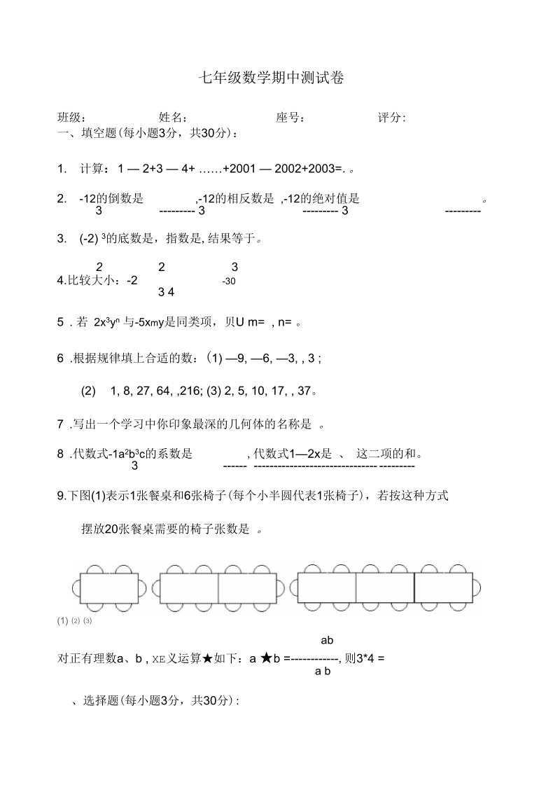 七年级数学第一学期期中测试卷(一).docx_第1页