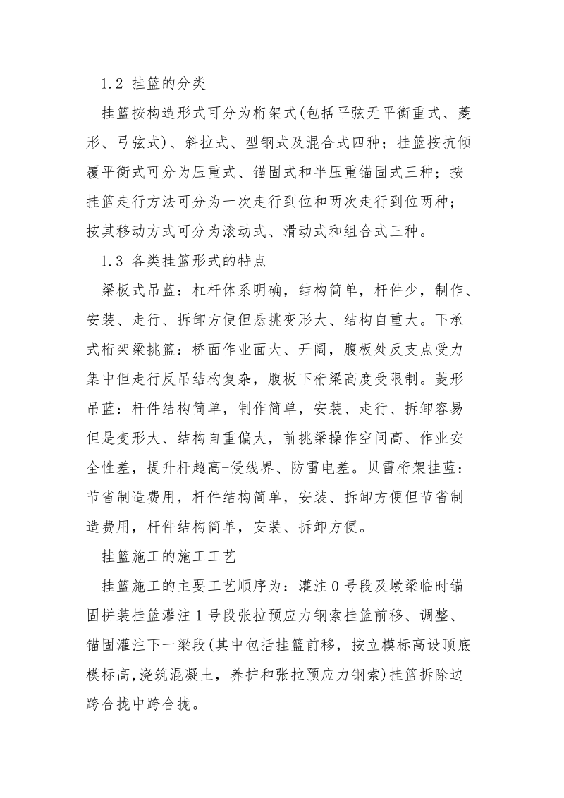 浅析桥梁挂篮施工技术措施.docx_第2页