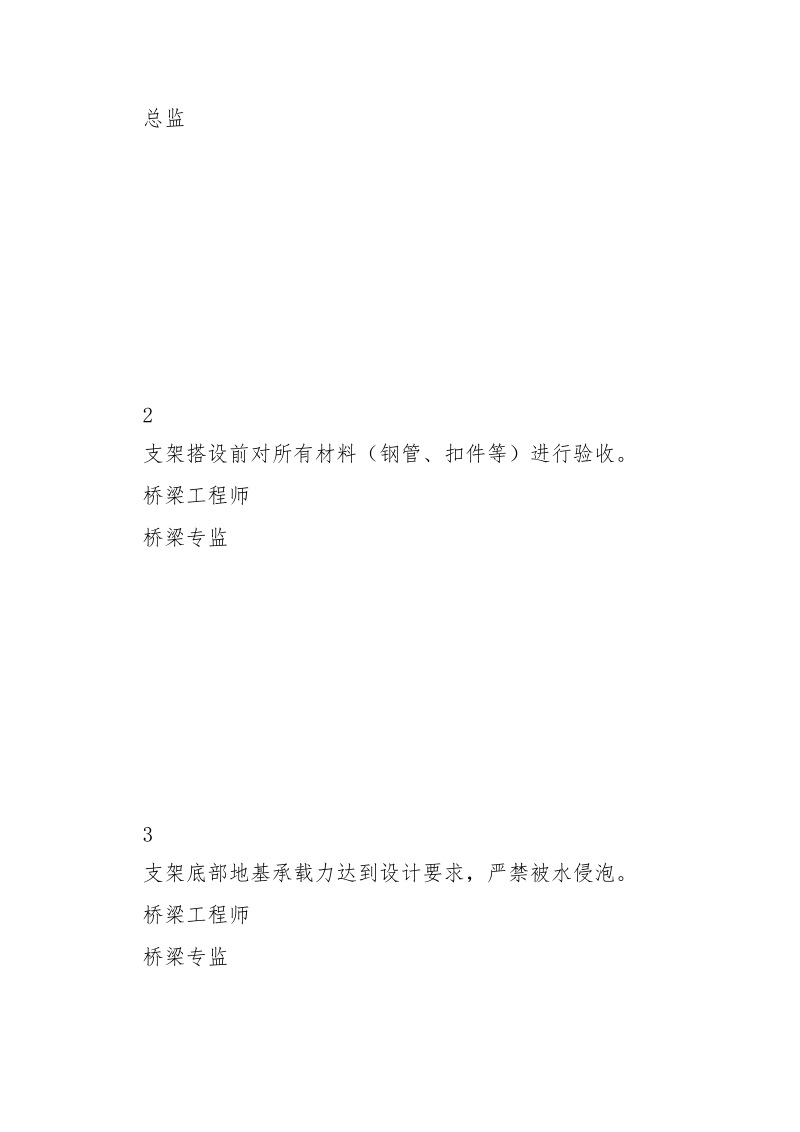 满堂支架安全关键控制点管理要求.docx_第2页