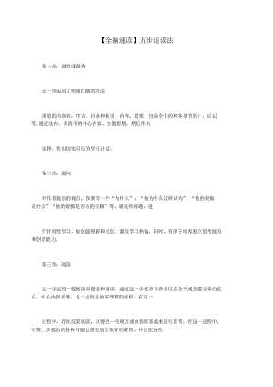 【全脑速读】五步速读法.docx