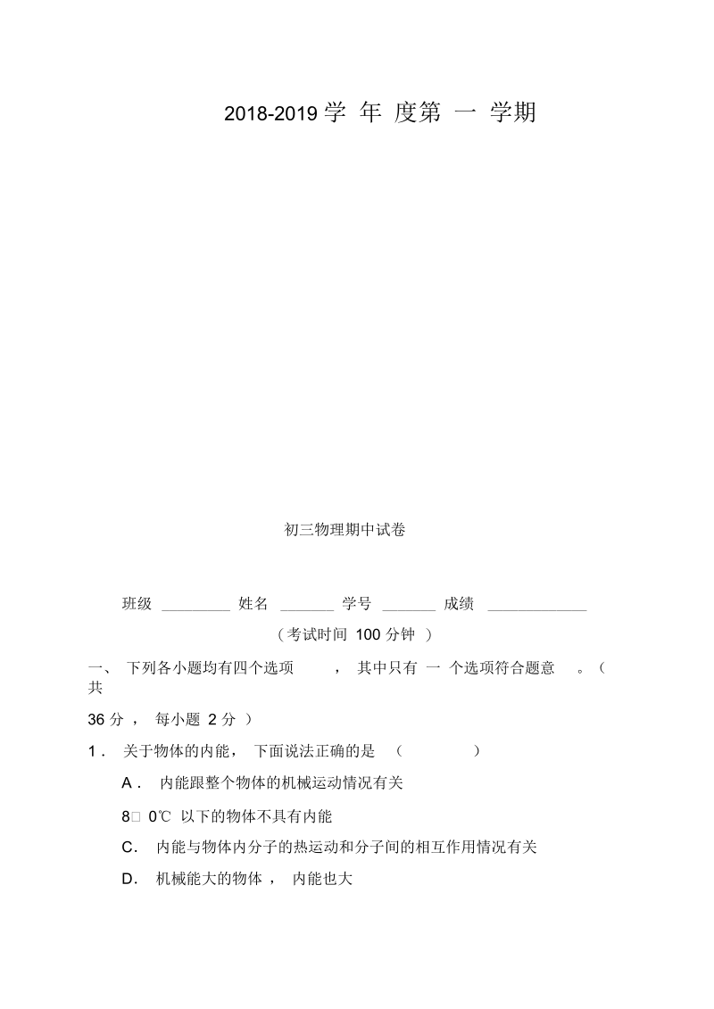 2018秋第一学期初三物理期中考试试卷及答案(二).docx_第1页