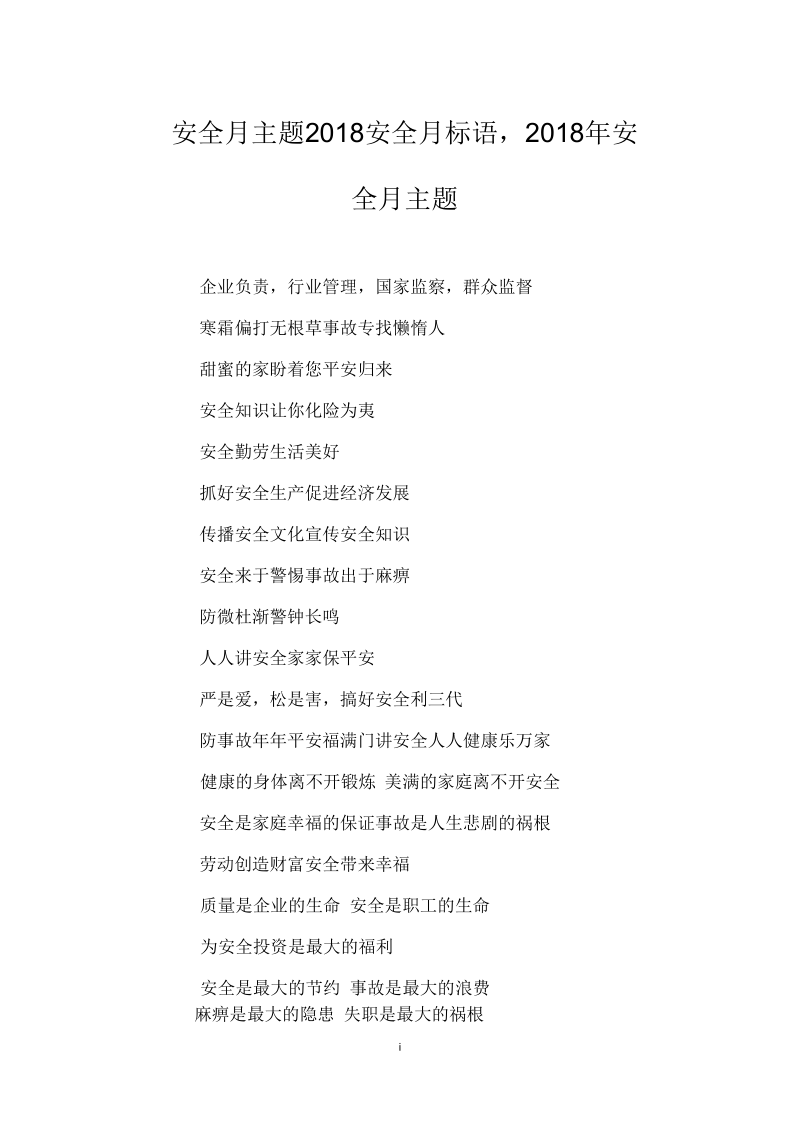 安全月主题2018安全月标语,2018年安全月主题.docx_第1页