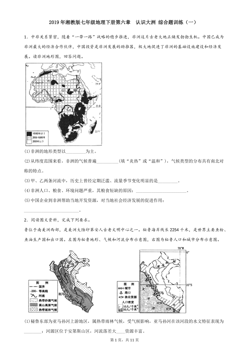 湘教版七年级地理下册第六章 认识大洲综合题训练(一)(含答案).doc_第1页