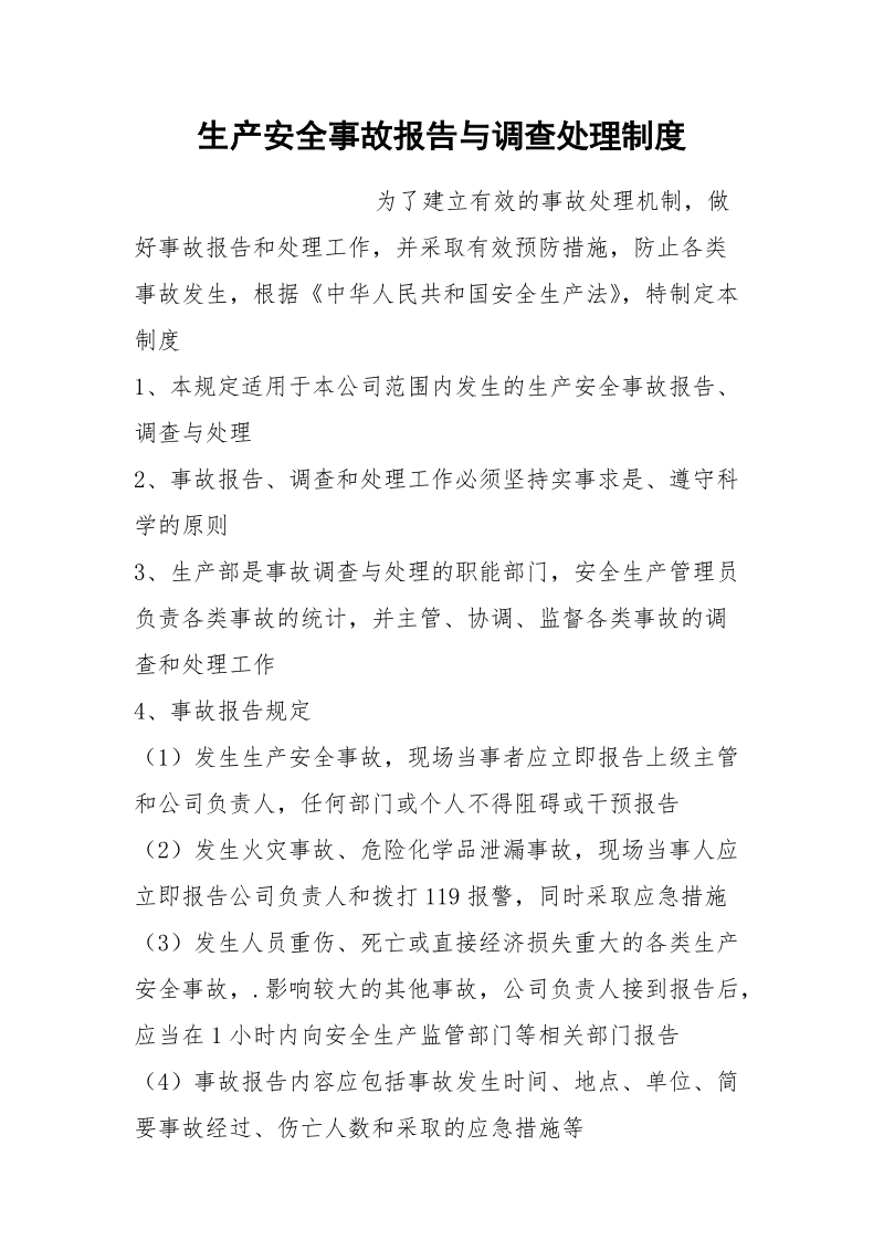 生产安全事故报告与调查处理制度.docx_第1页