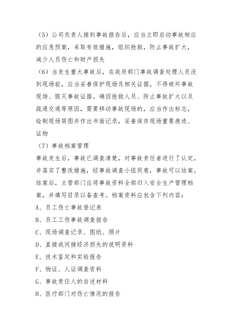 生产安全事故报告与调查处理制度.docx_第2页