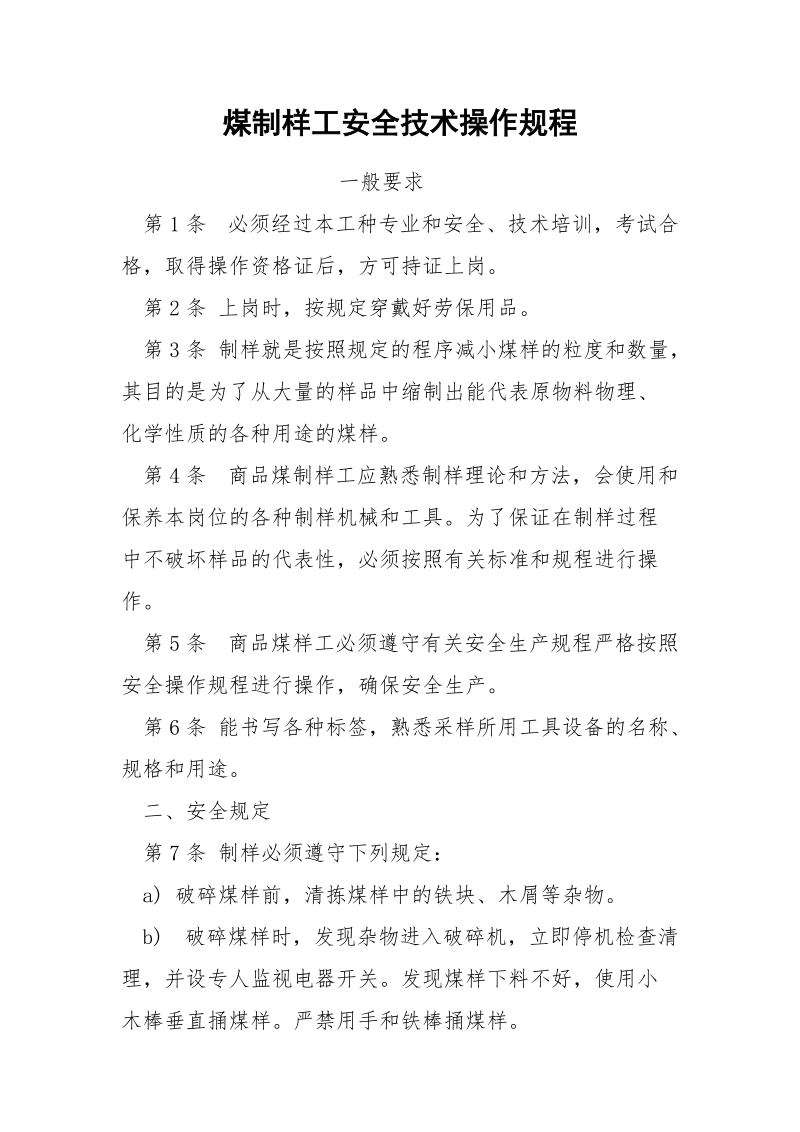 煤制样工安全技术操作规程.docx_第1页