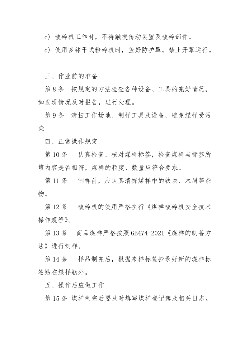 煤制样工安全技术操作规程.docx_第2页