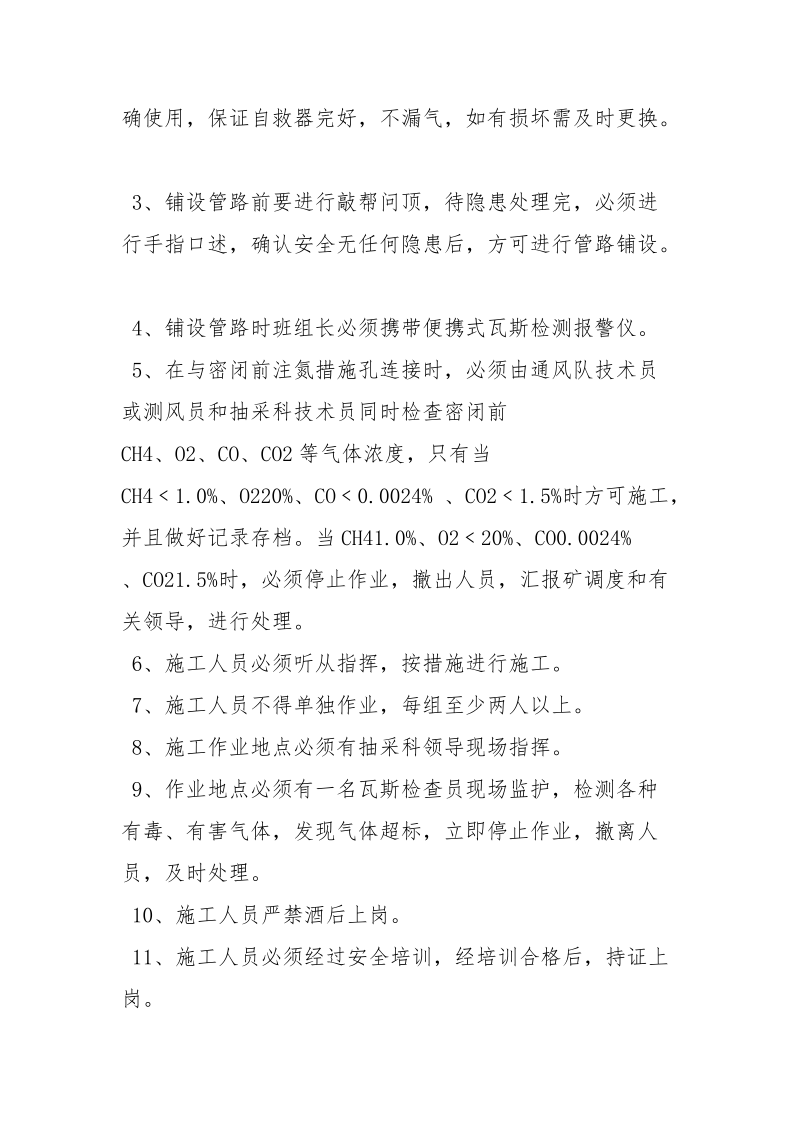 注氮管路铺设安全技术措施.docx_第2页