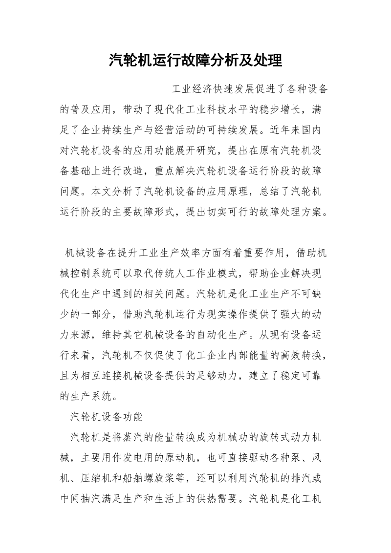 汽轮机运行故障分析及处理.docx_第1页