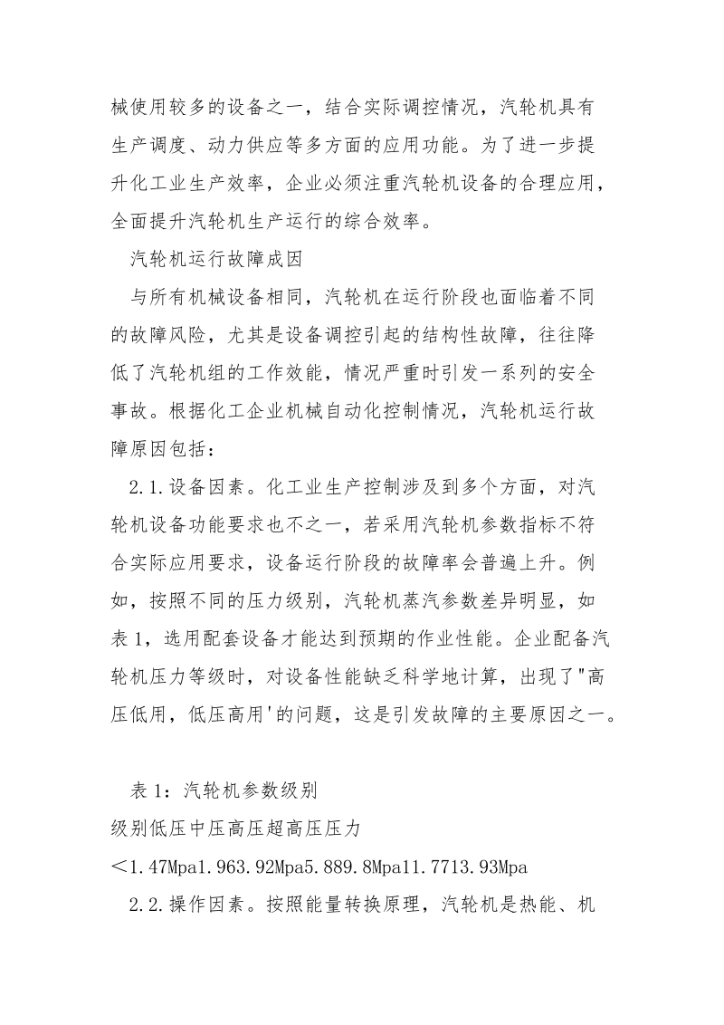 汽轮机运行故障分析及处理.docx_第2页