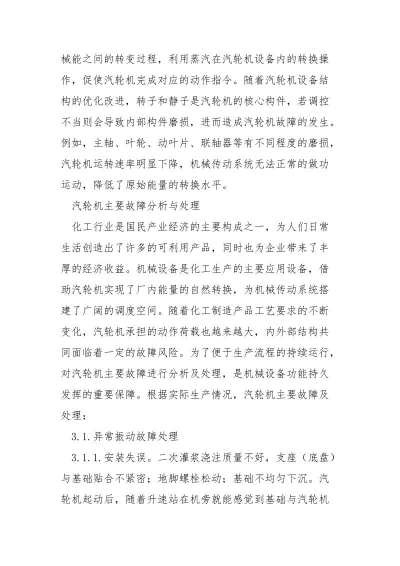 汽轮机运行故障分析及处理.docx_第3页