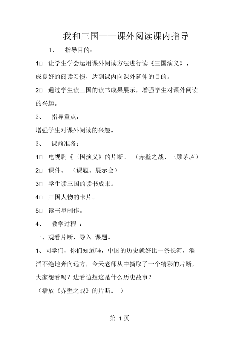 2019我和三国课外阅读课内指导.docx_第1页