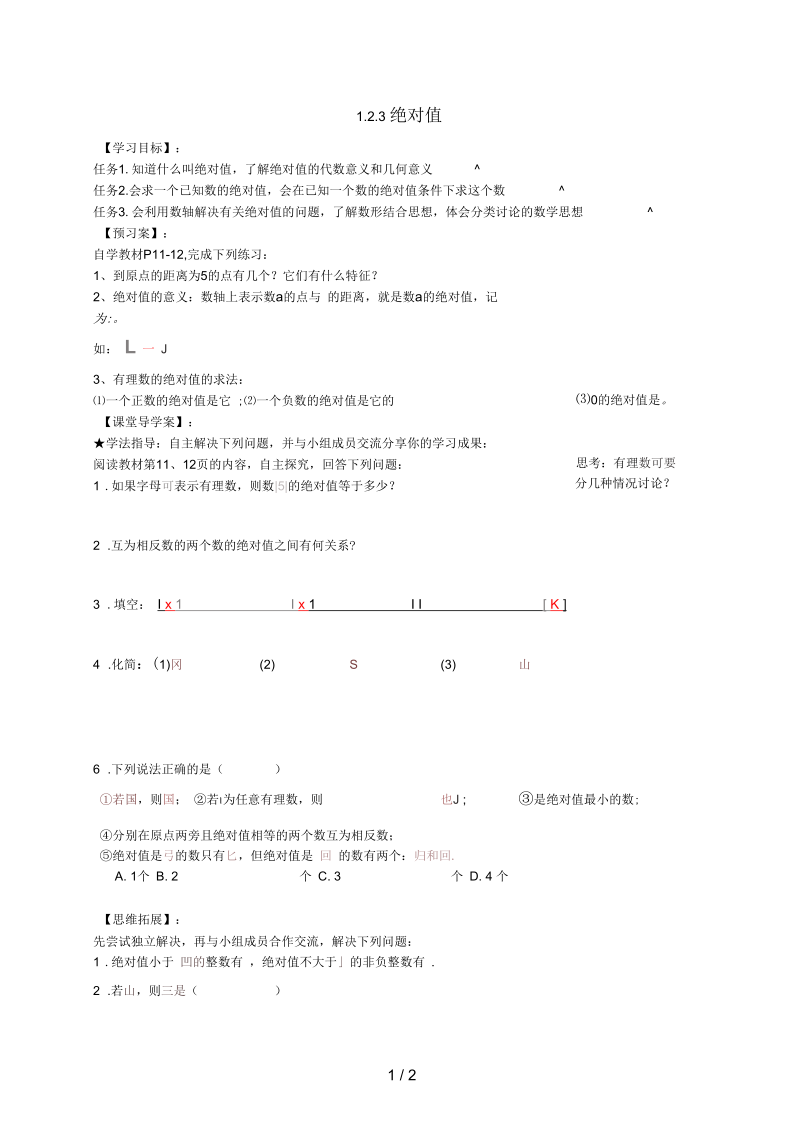 七年级数学上册1.2数轴、相反数与绝对值1.2.3绝对值导学案(无答案)(新版)湘教版.docx_第1页