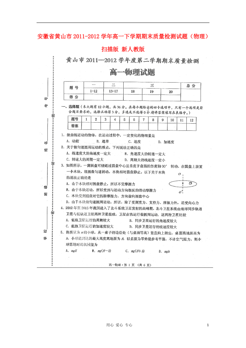 安徽省黄山市2011-2012学年高一物理下学期期末质量检测试题（扫描版）新人教版.doc_第1页