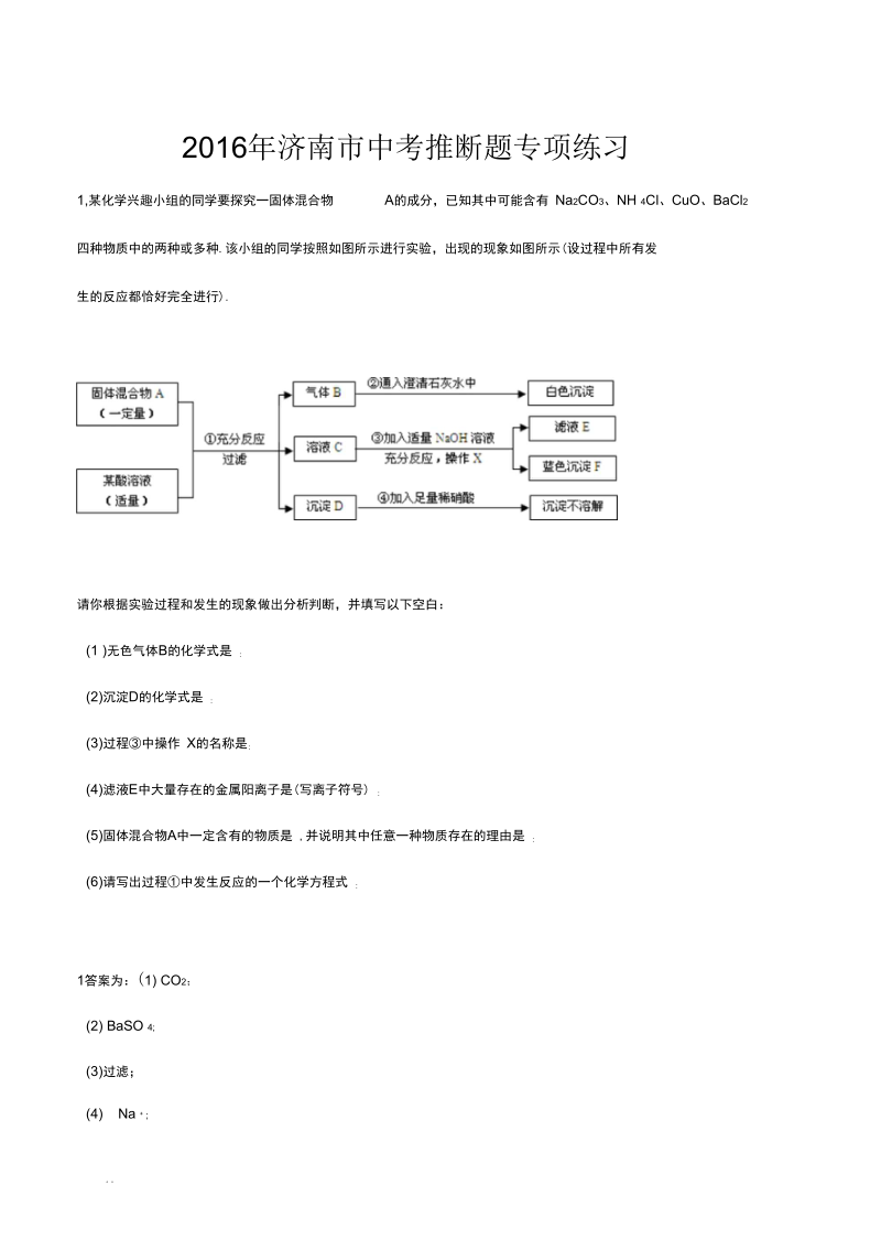 2016年济南市中考推断题专项练习(答案图片版).docx_第1页