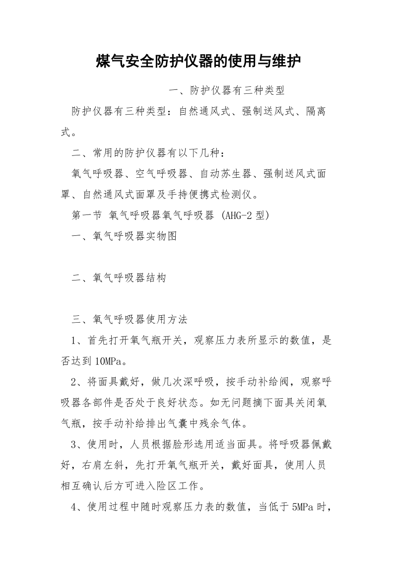 煤气安全防护仪器的使用与维护.docx_第1页