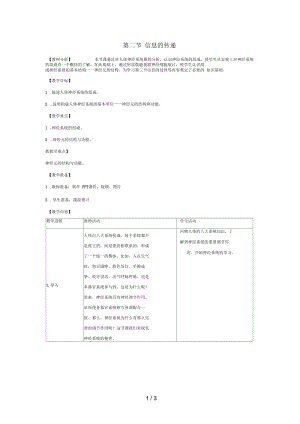 七年级生物下册2.4.2《信息的传递》教案(新版)冀教版.docx