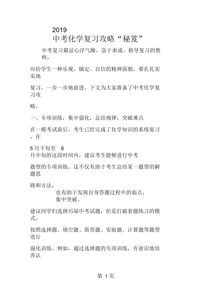 2019中考化学复习攻略“秘笈”.docx_第1页