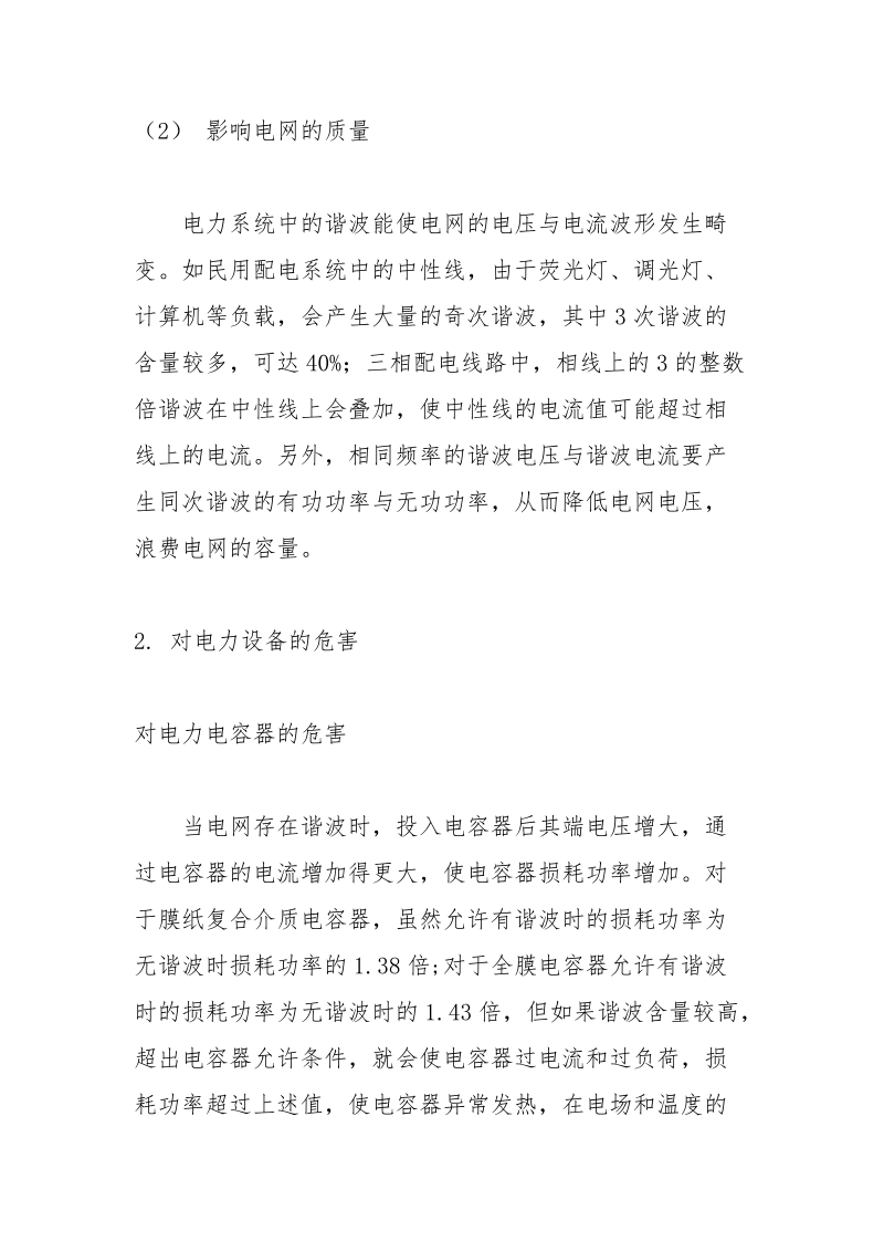 电力系统中谐波的危害与产生.docx_第2页