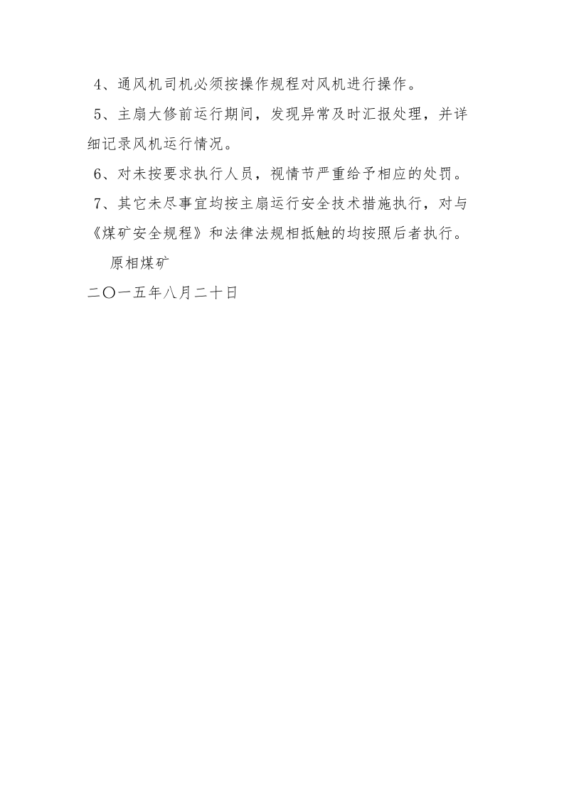 煤矿主扇更换轮毂安全措施.docx_第3页