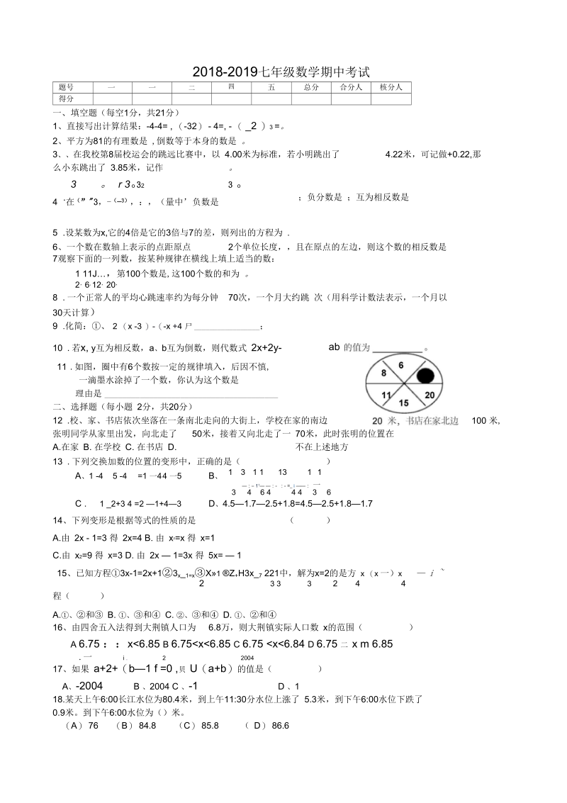 2018-2019七年级数学期中考试.docx_第1页