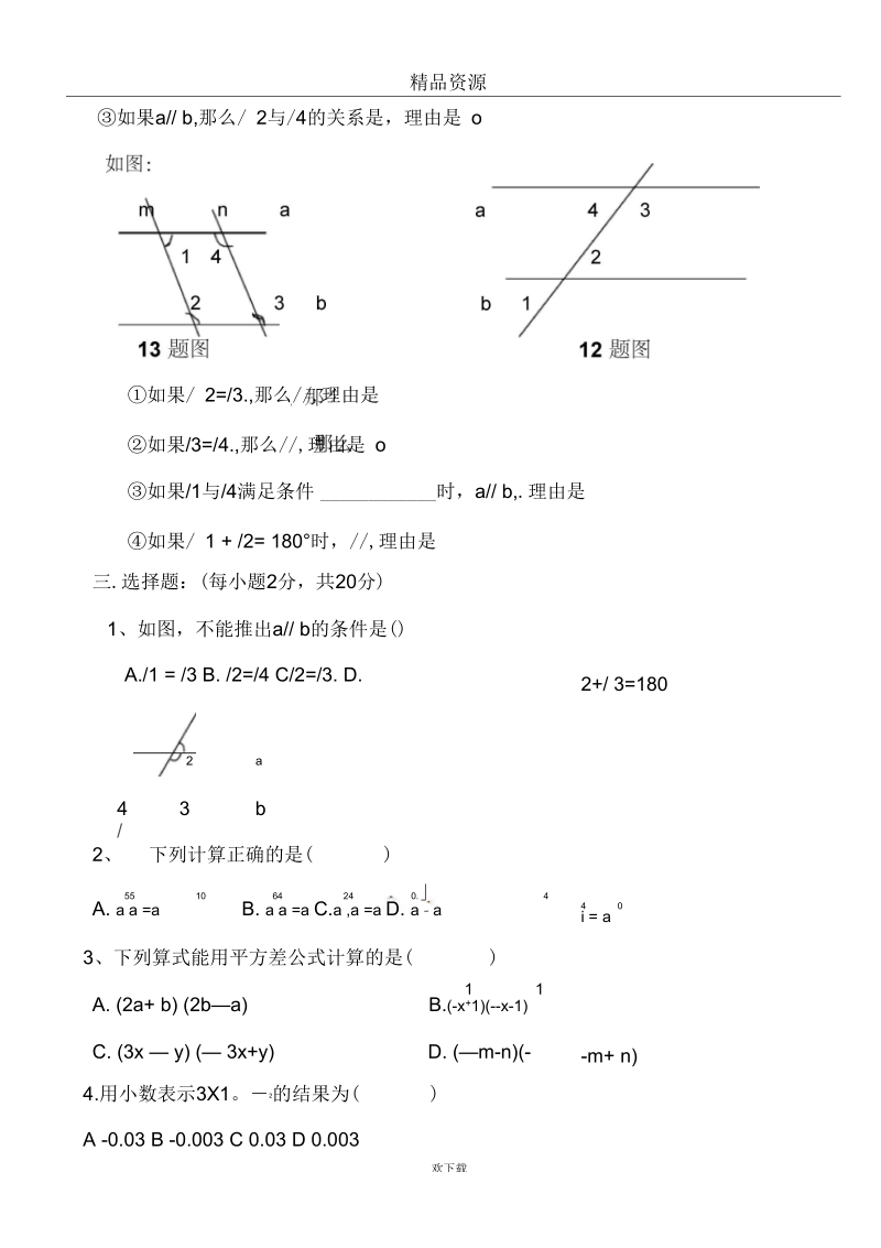 七年级下1-2章综合测试.docx_第2页