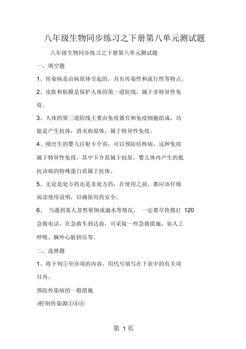 2019八年级生物同步练习之下册第八单元测试题.docx_第1页