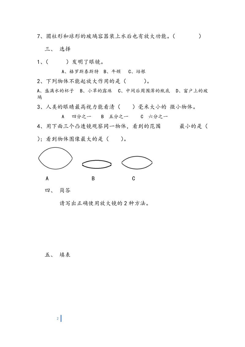 教科版小学科学六年级下册第一单元各课练习题.doc_第2页