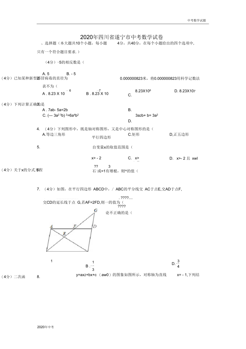 2020年四川省遂宁市中考数学试卷及答案.docx_第1页