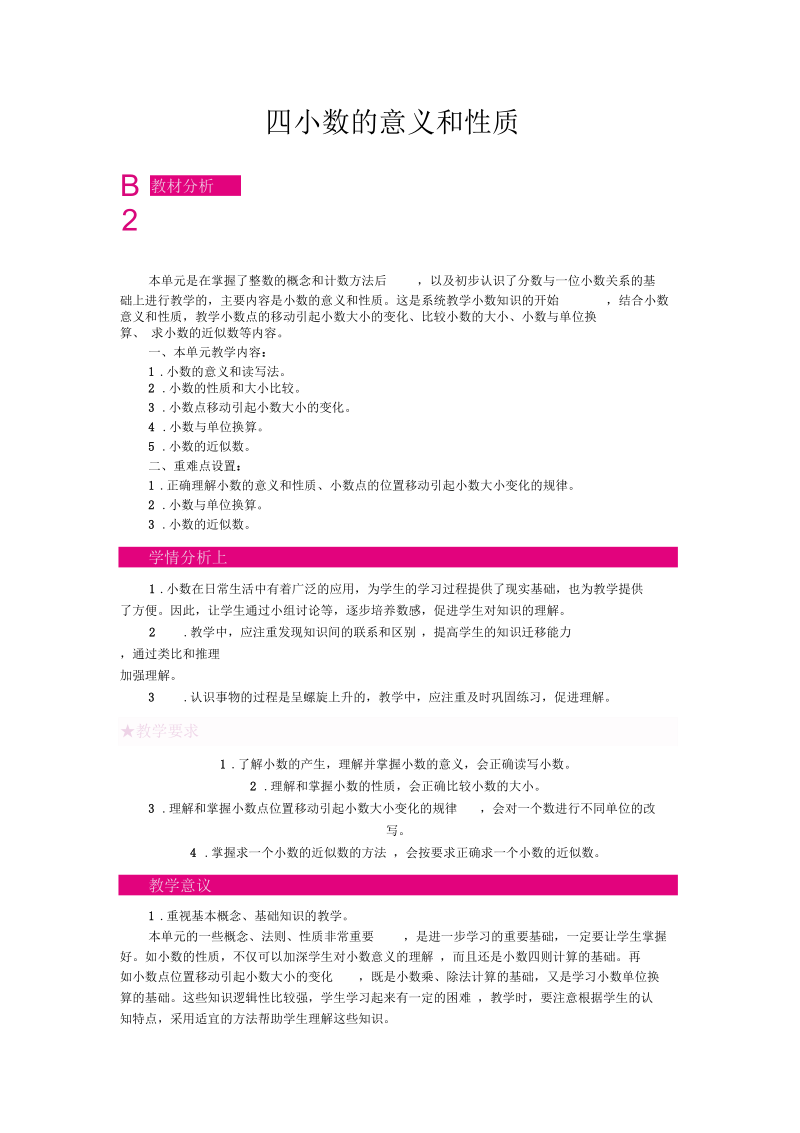 《小数的意义和性质》单元概述和课时安排.docx_第1页