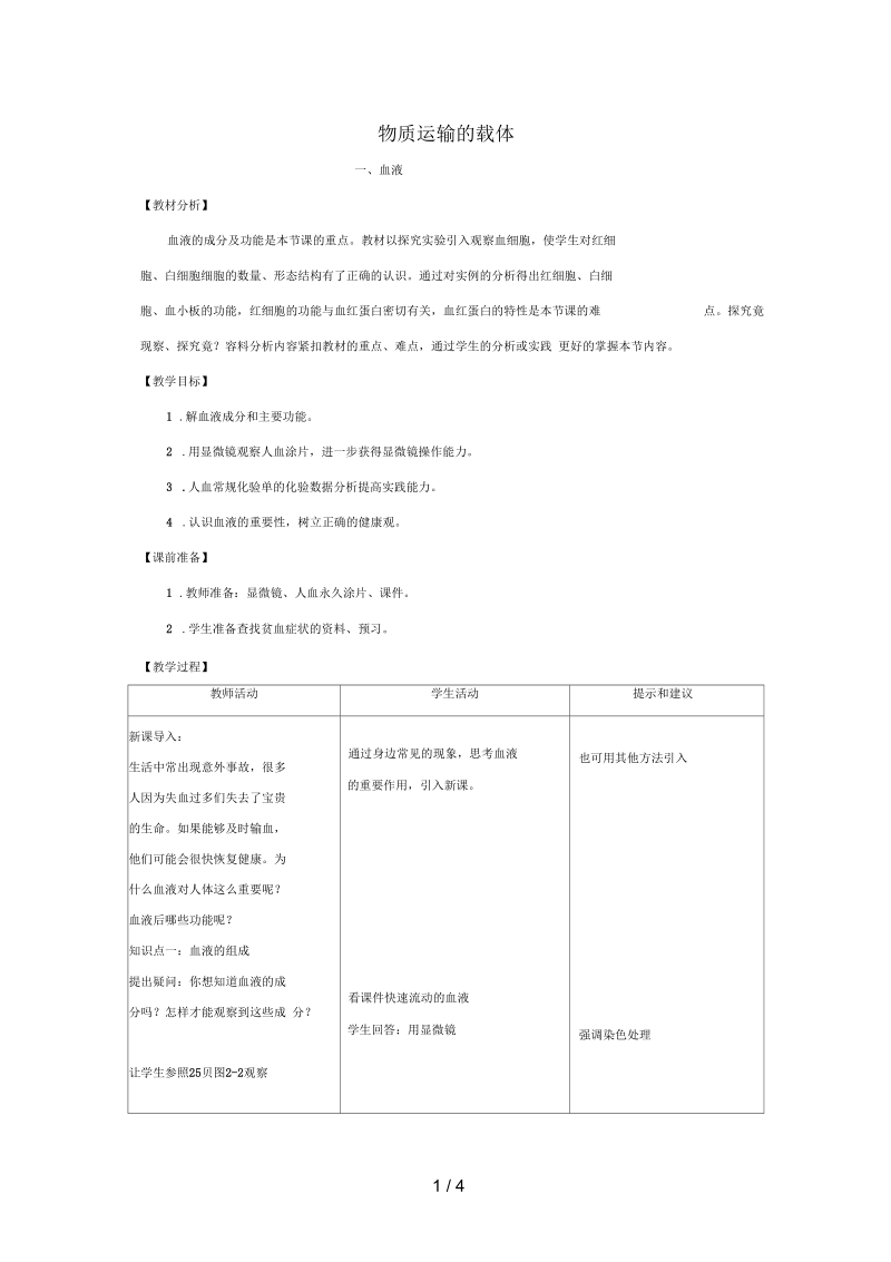 七年级生物下册第二章第一节物质运输的载体第一课时教案(新版)冀教版.docx_第1页