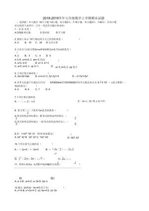 2018-2019学年七年级人教版数学上学期期末试题(含解析).docx